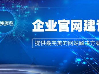 企業網站建設方案策劃書 成都網站建設、推廣與數據處理服務綜合指南